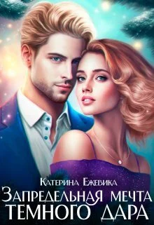 Обложка Запредельная мечта темного дара (СИ)