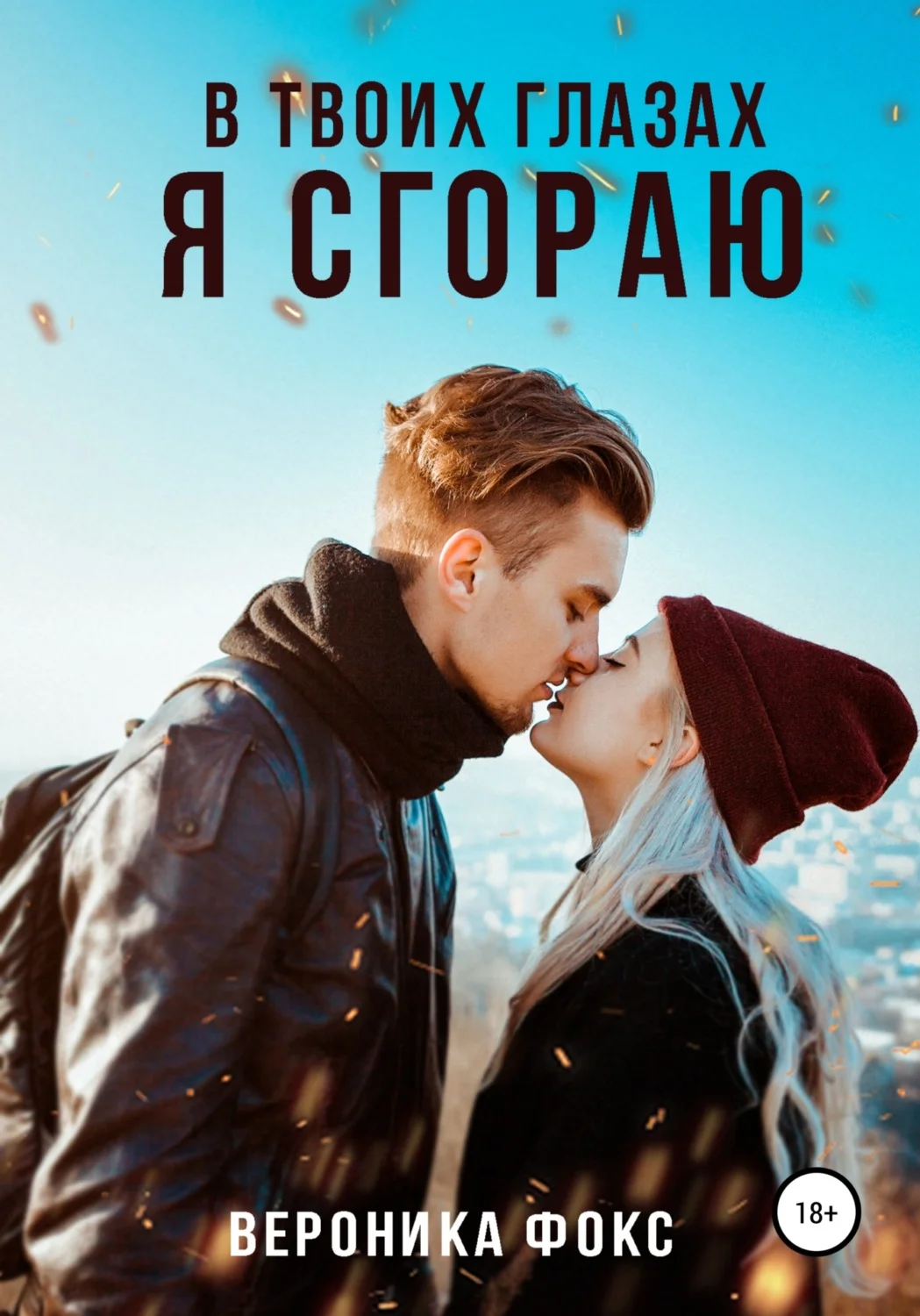 Обложка В твоих глазах я сгораю