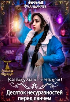 Обложка Каникулы с огоньком! Десяток несуразностей перед ланчем