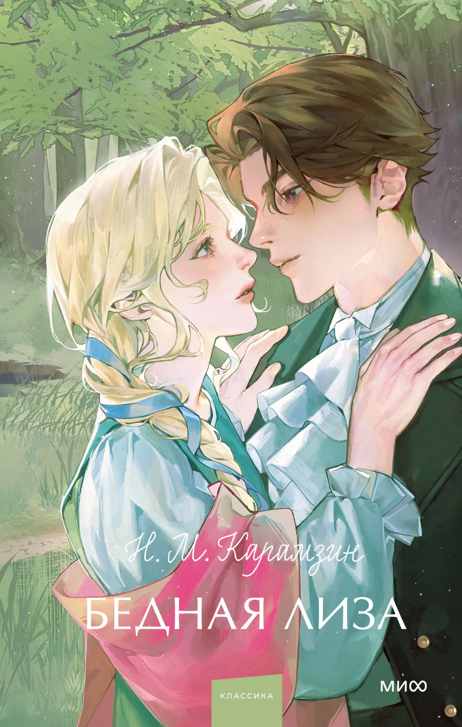 Обложка Бедная Лиза