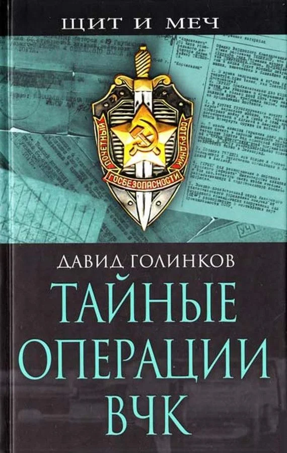 Обложка Тайные операции ВЧК