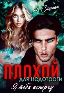 Обложка Плохой для недотроги. Я тебя испорчу