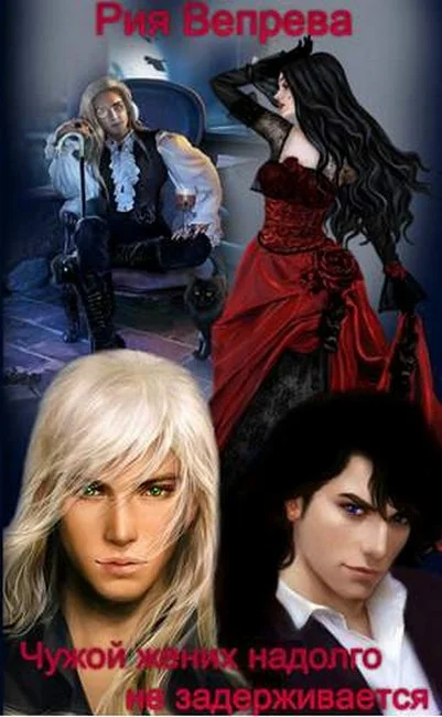 Обложка Чужой жених надолго не задерживается