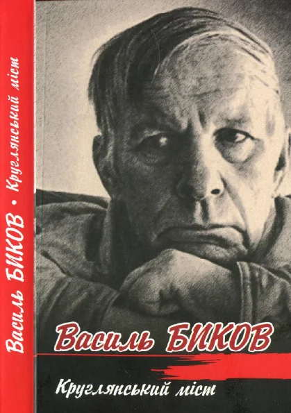 Обложка Круглянський міст