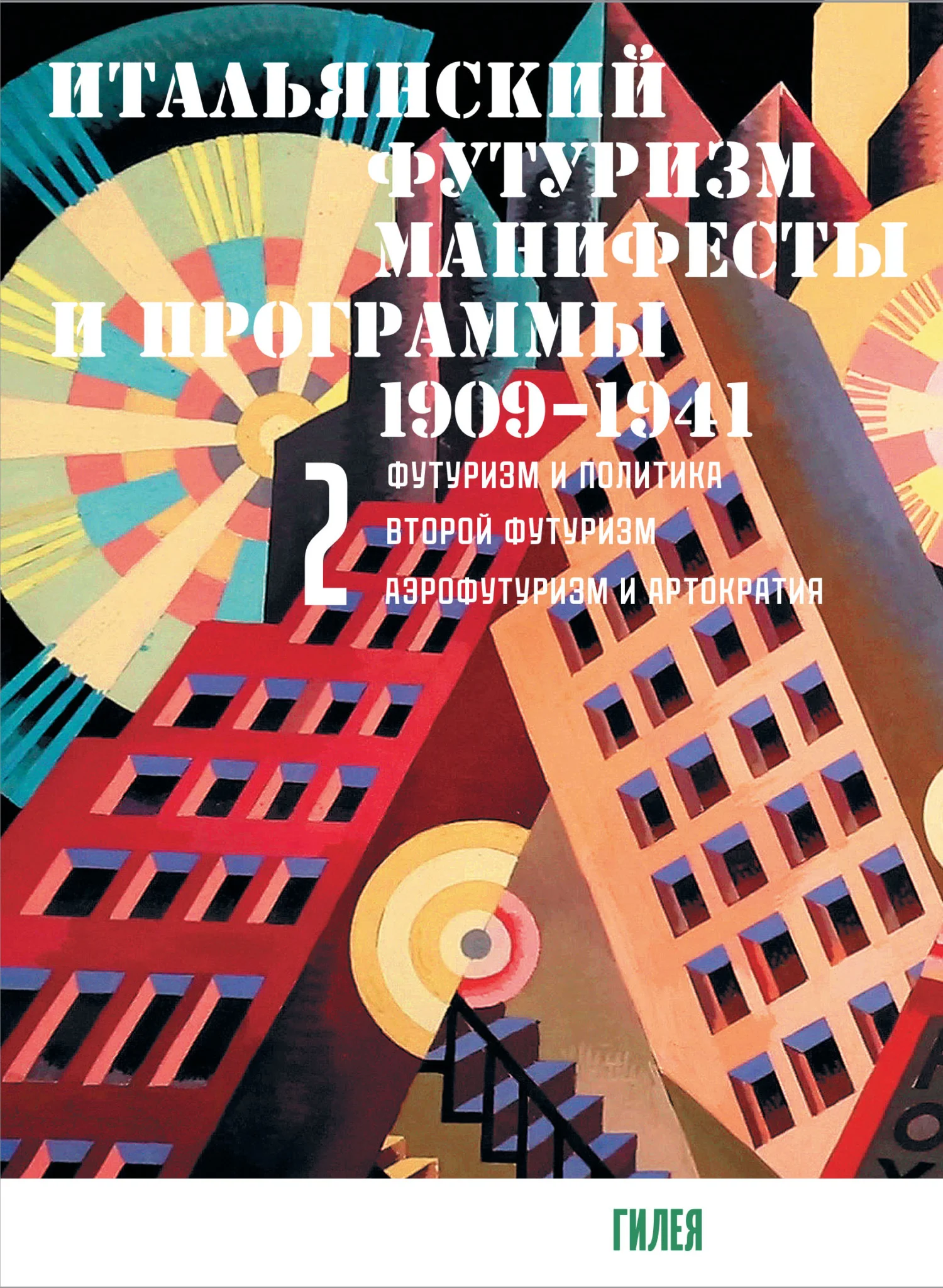 Обложка Итальянский футуризм. Манифесты и программы. 1909–1941. Том 2
