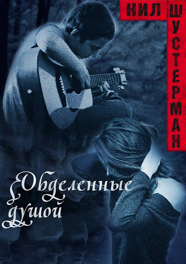 Обложка Обделённые душой. Оборванные струны