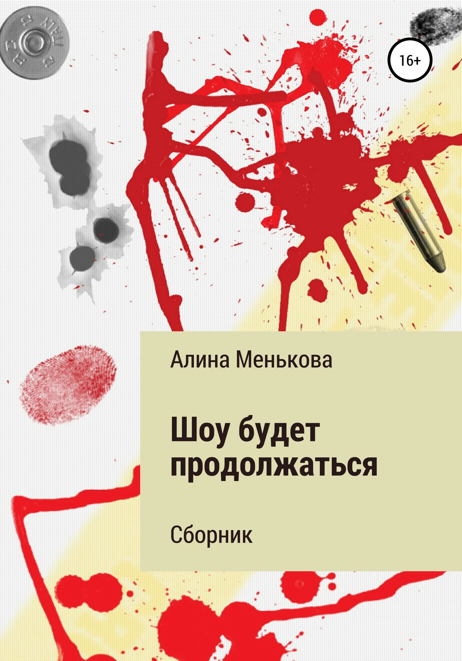 Обложка Шоу будет продолжаться
