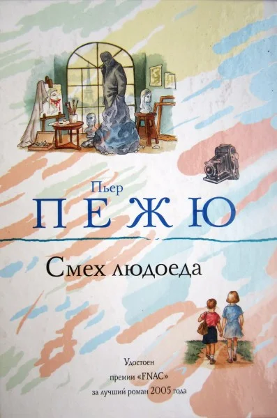 Обложка Смех людоеда