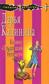 Обложка Казино «Пляшущий бегемот»