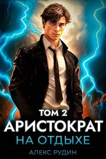Обложка Аристократ на отдыхе. Том 2