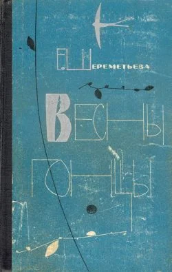 Обложка Весны гонцы. Книга 2