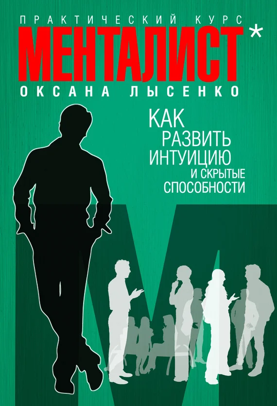 Обложка Как развить интуицию и скрытые особенности