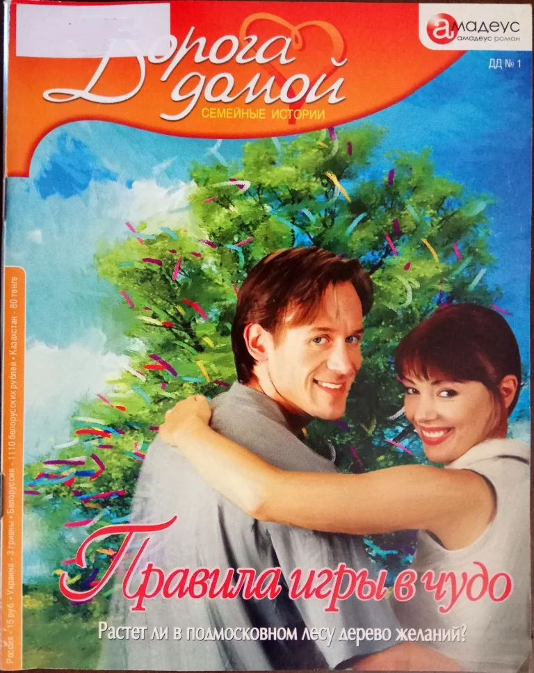 Обложка Правила игры в чудо: Растет ли в подмосковном лесу дерево желаний?