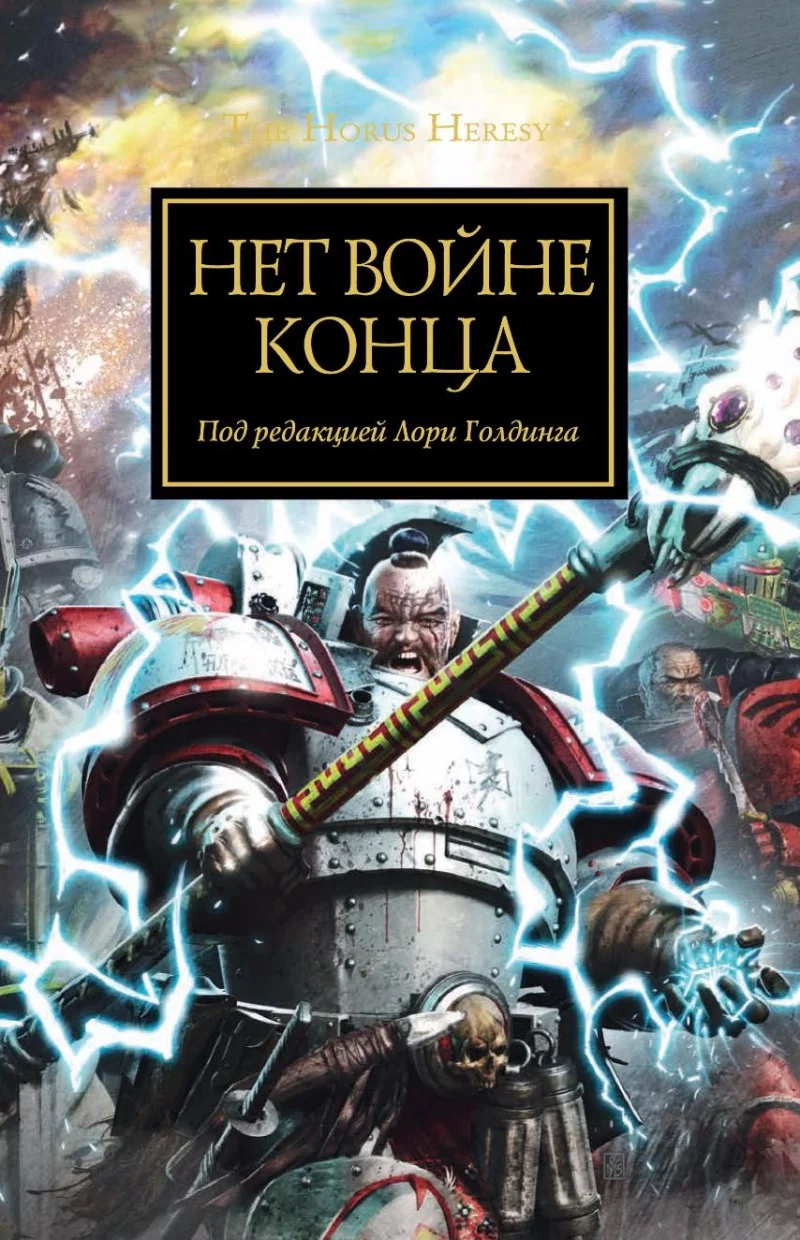 Обложка Нет войне конца