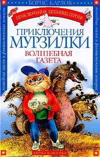 Обложка Приключения Мурзилки