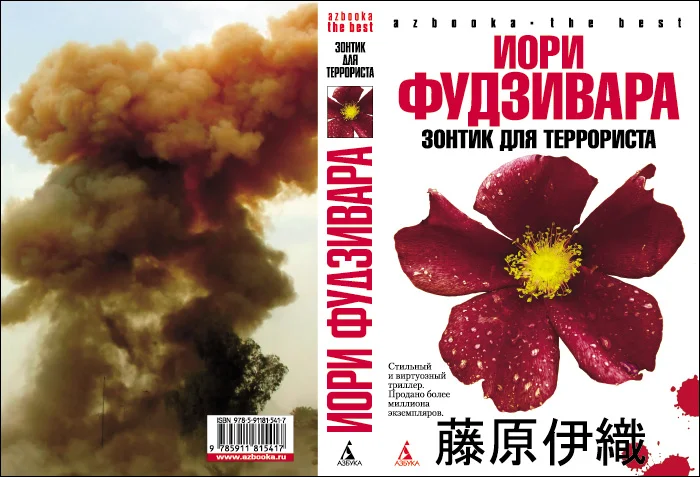 Обложка Зонтик для террориста