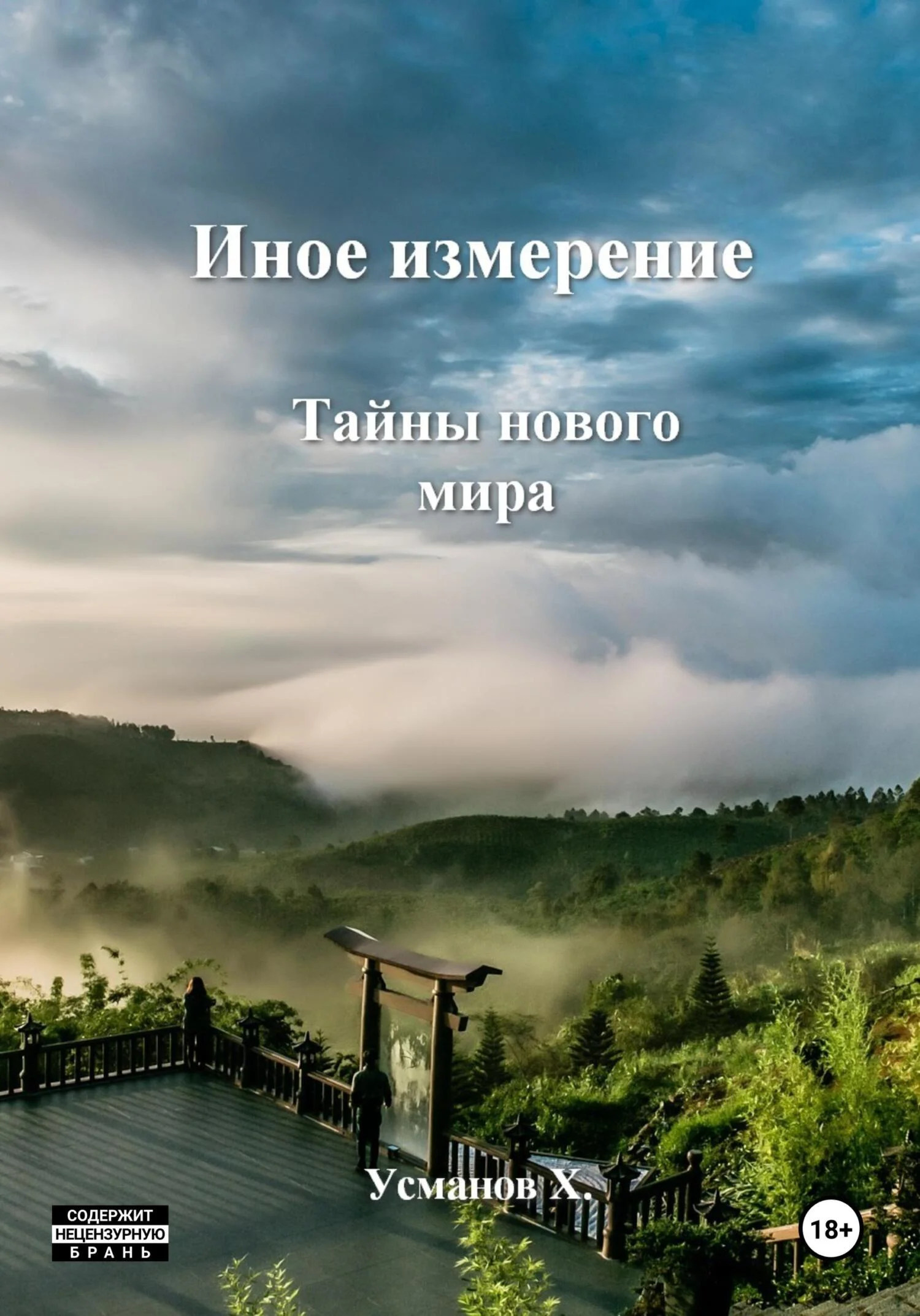 Обложка Тайны нового мира