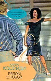 Обложка Рядом с тобой