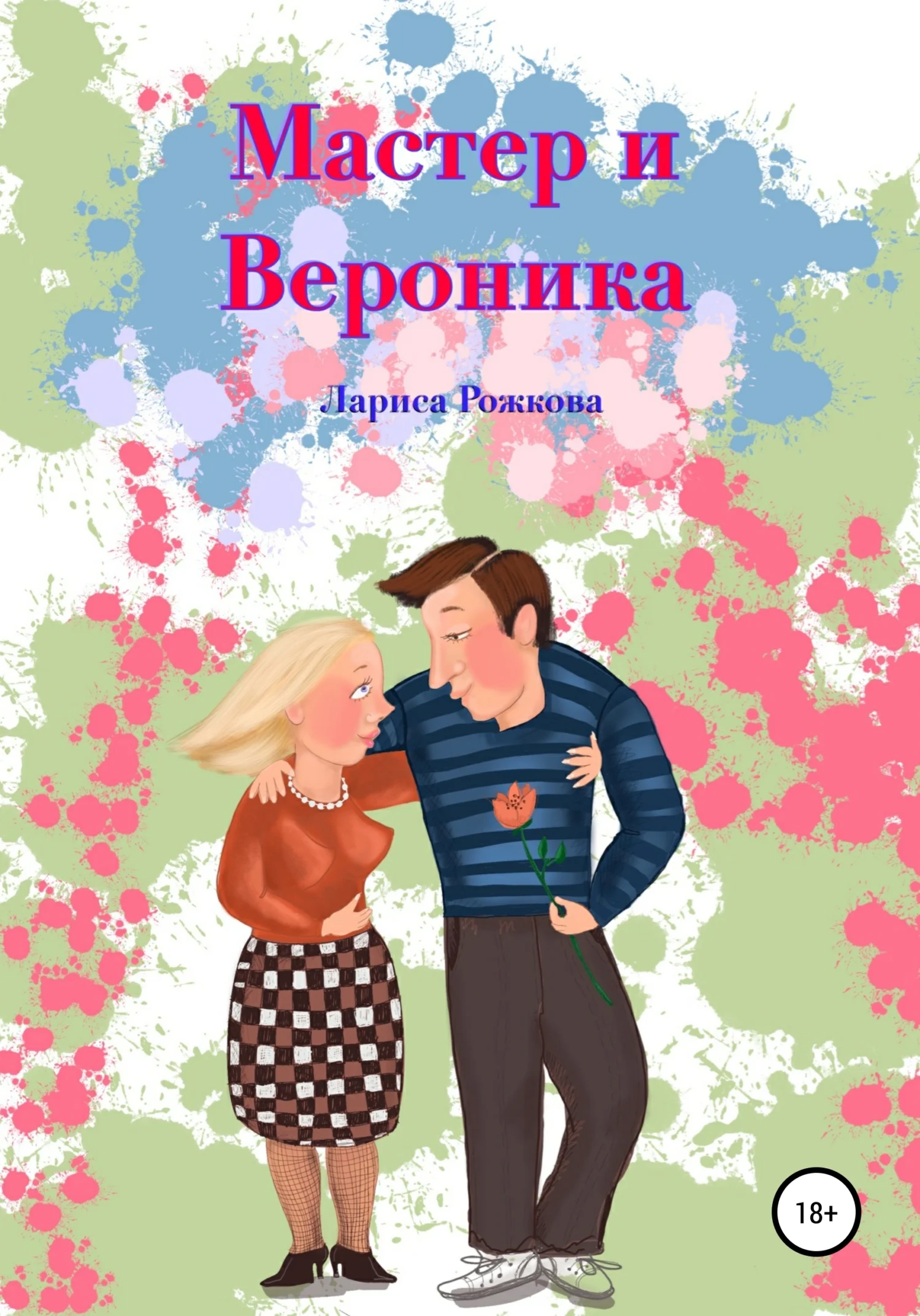 Обложка Мастер и Вероника