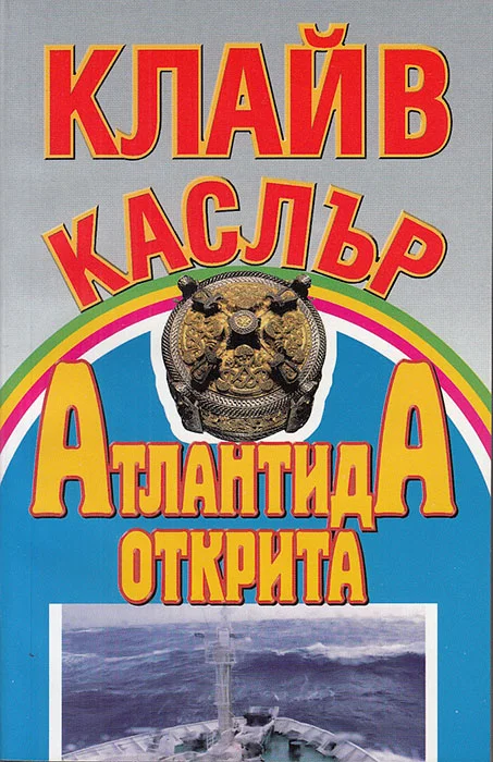 Обложка Атлантида открита