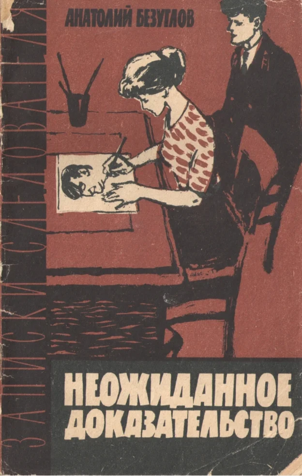 Обложка Неожиданное доказательство