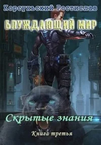 Обложка Скрытые знания