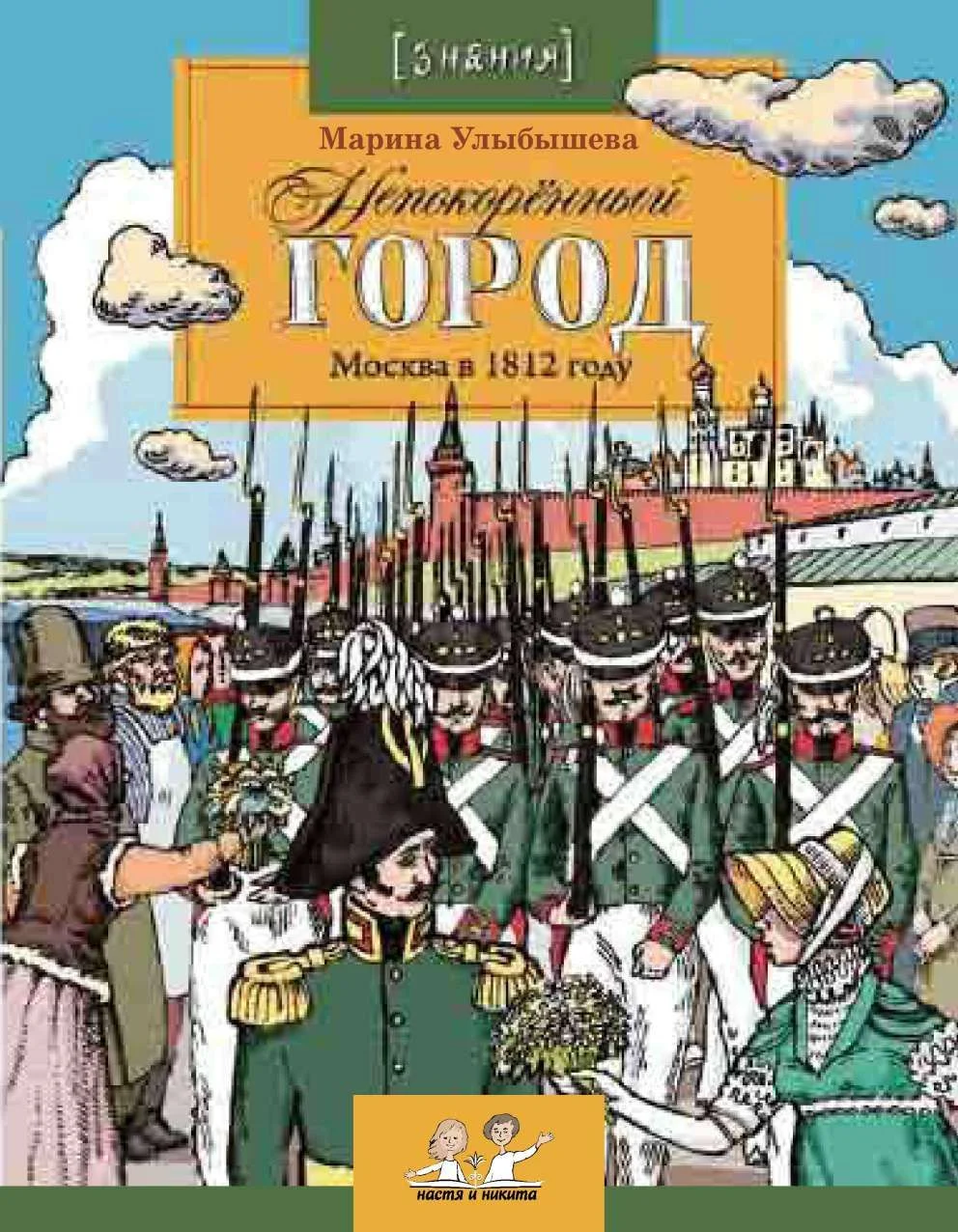 Обложка Непокоренный город. Москва в 1812 году