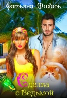 Обложка Сделка с Ведьмой (Счастье по ошибке)