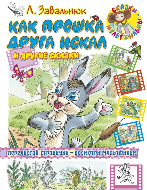 Обложка Как Прошка друга искал и другие сказки