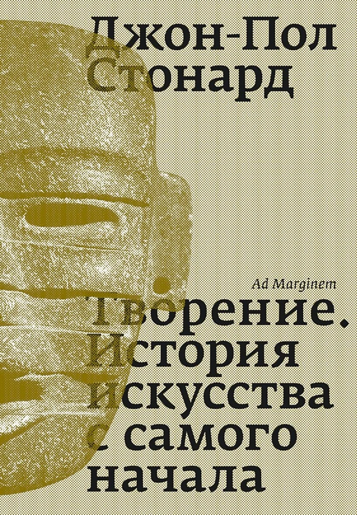 Обложка Творение. История искусства с самого начала
