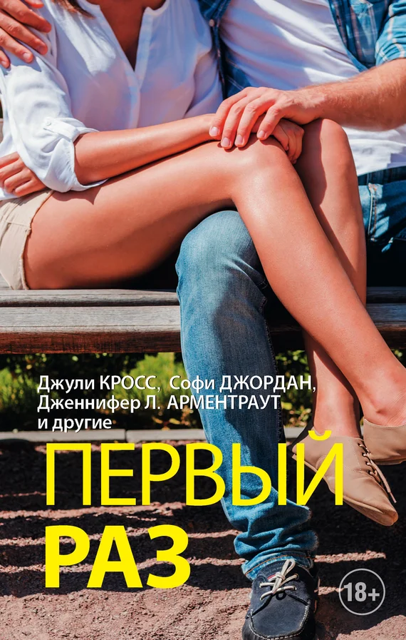 Обложка Первый раз