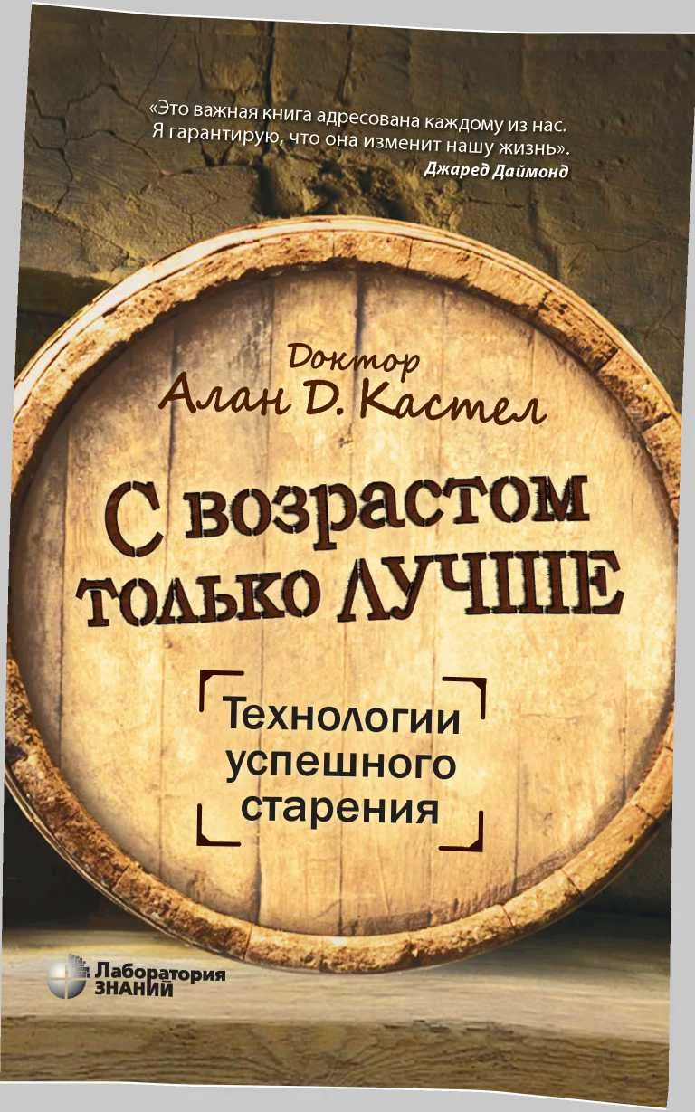Обложка С возрастом только лучше. Технологии успешного старения