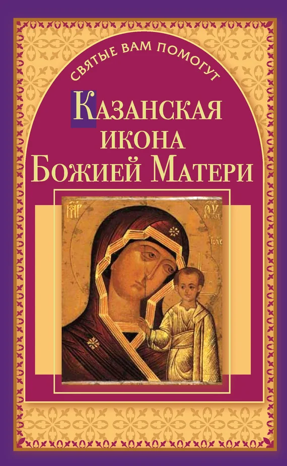 Обложка Казанская икона Божией Матери