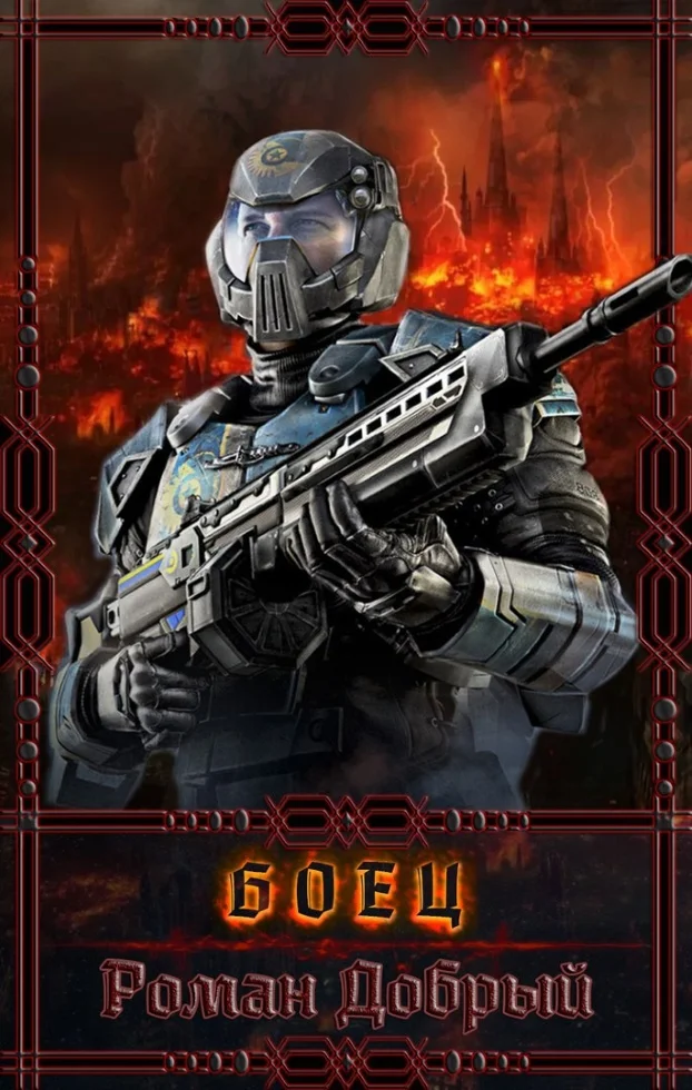 Обложка Боец