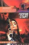 Обложка Горячий старт