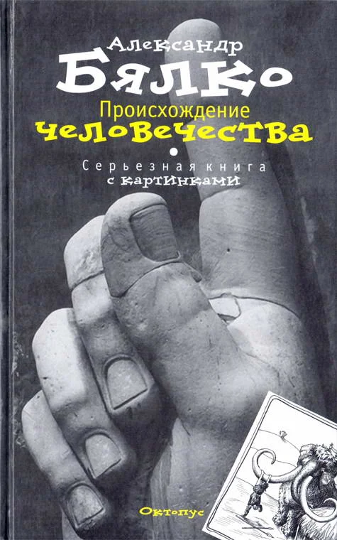 Обложка Происхождение Человечества. Серьезная книга с картинками