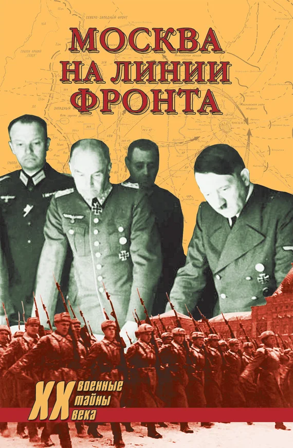 Обложка Москва на линии фронта