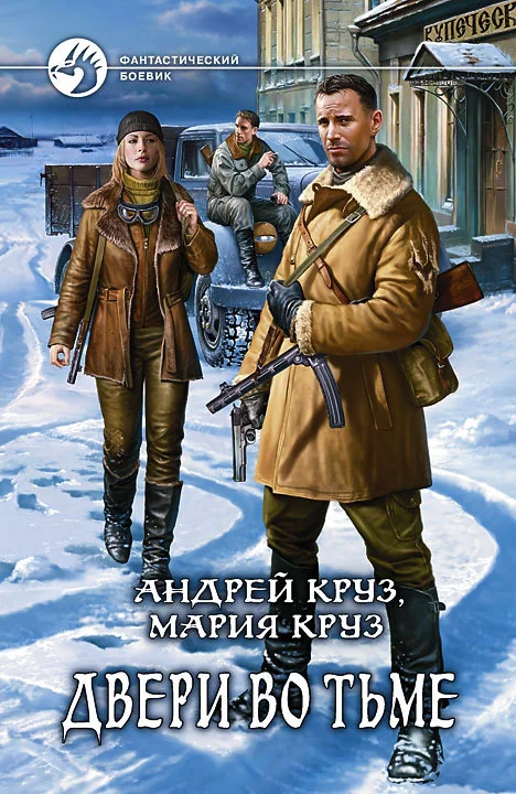 Обложка Двери во Тьме