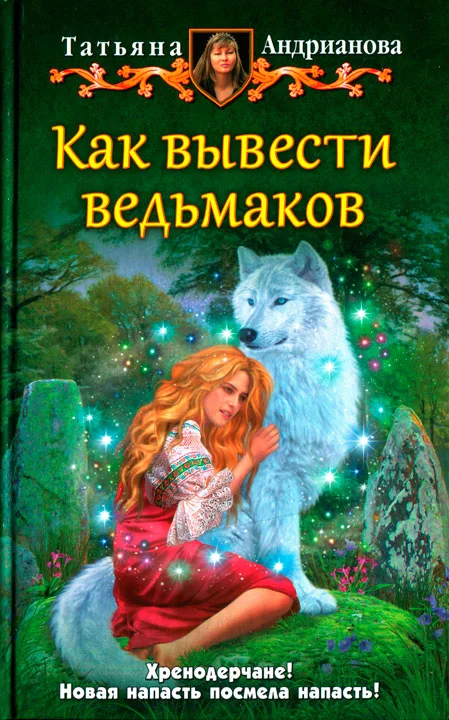 Обложка Как вывести ведьмаков