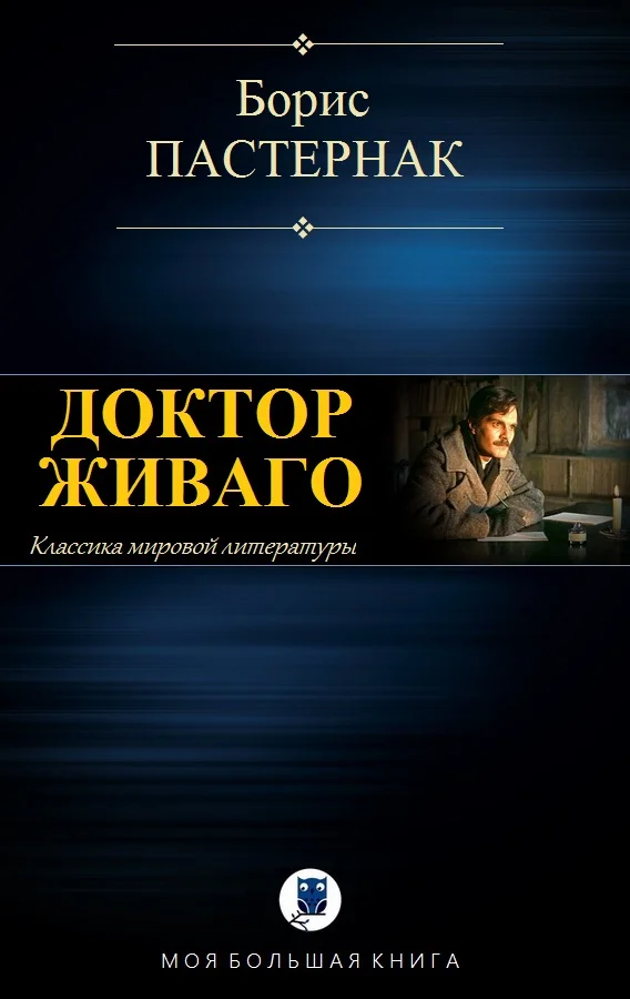 Обложка Доктор Живаго