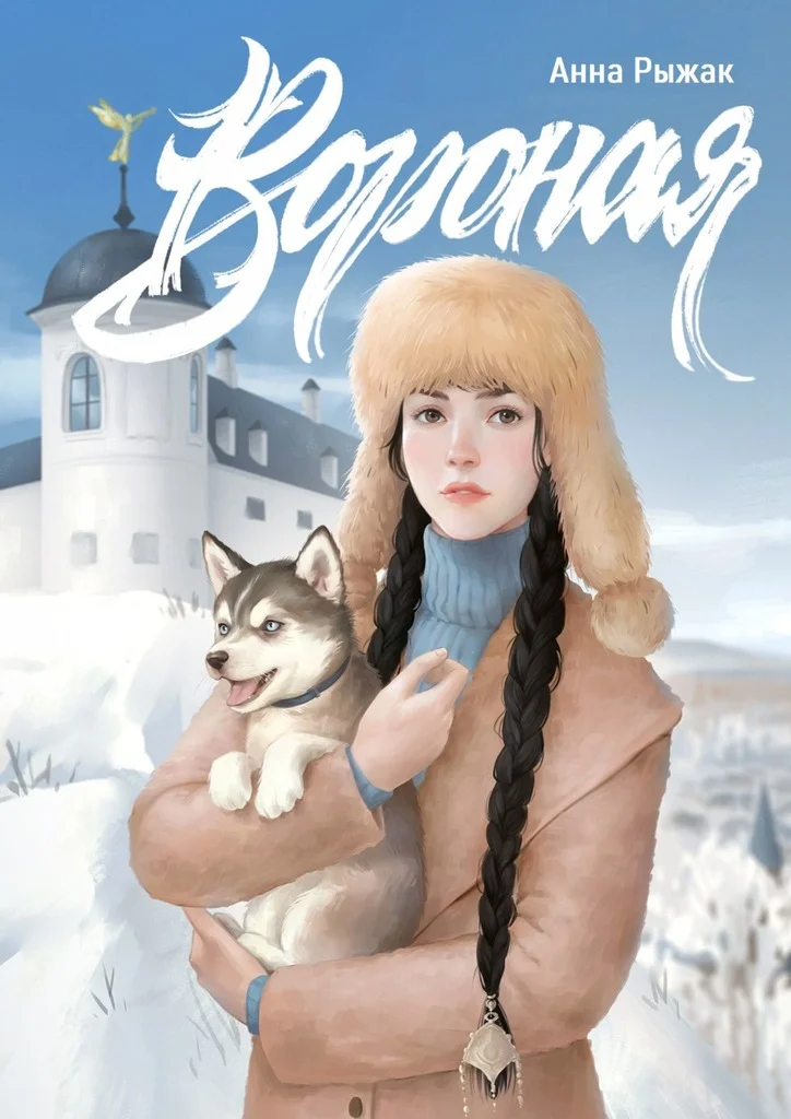 Обложка Вороная