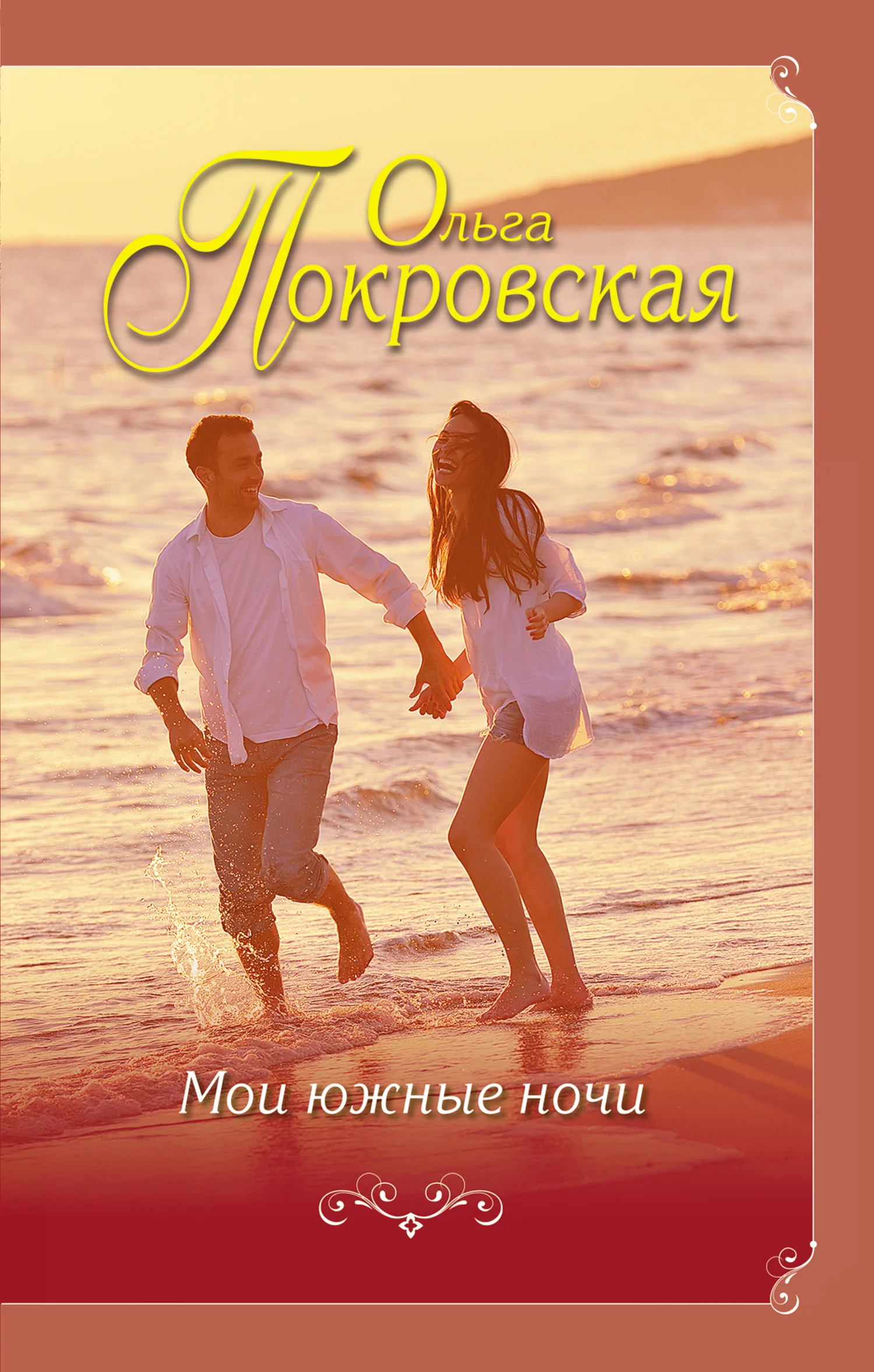 Обложка Мои южные ночи