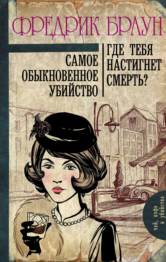 Обложка Самое обыкновенное убийство. Где тебя настигнет смерть?