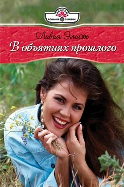 Обложка В объятиях прошлого