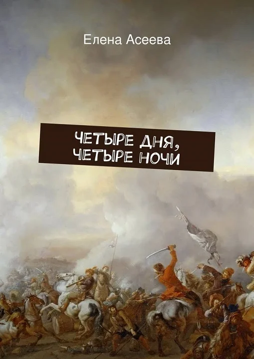 Обложка Четыре дня, четыре ночи [СИ]