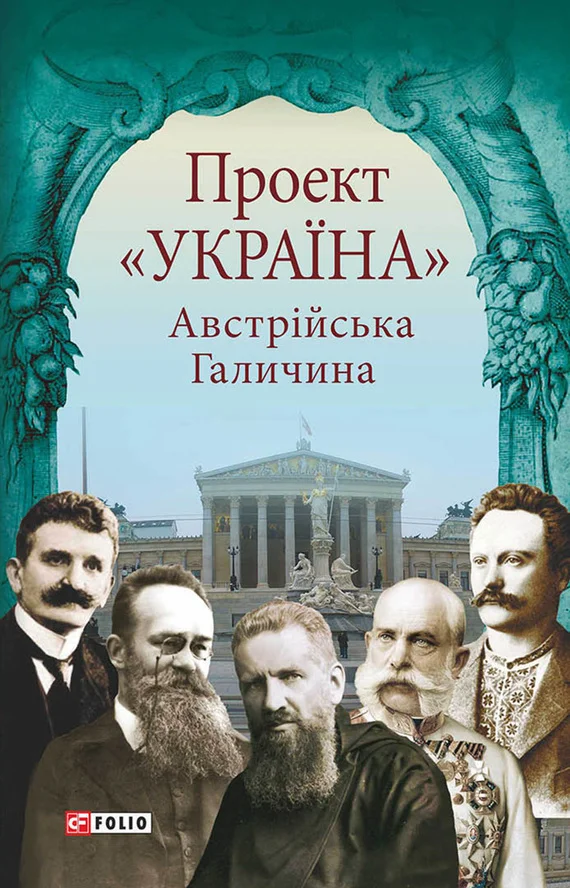 Обложка Проект «Україна». Австрійська Галичина