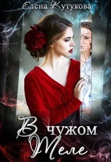 Обложка В чужом теле