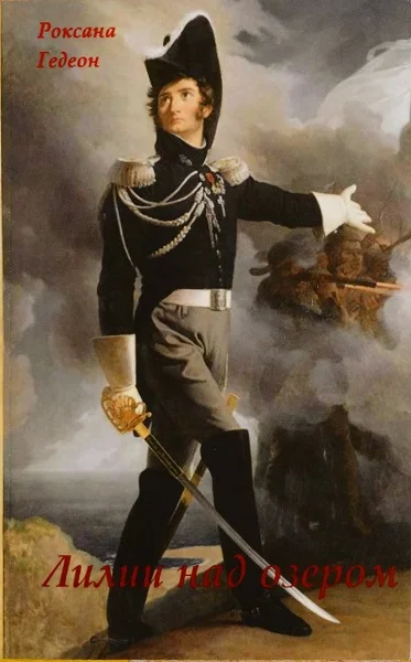 Обложка Лилии над озером