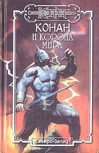 Обложка Корона мира