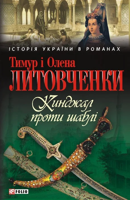 Обложка Кинджал проти шаблі